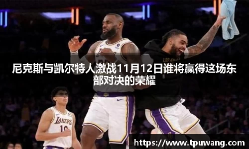 尼克斯与凯尔特人激战11月12日谁将赢得这场东部对决的荣耀