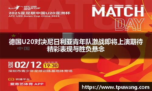 德国U20对决尼日利亚青年队激战即将上演期待精彩表现与胜负悬念